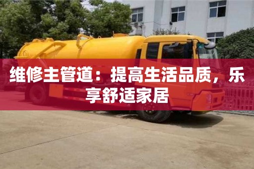 西安维修主管道：提高生活品质，乐享舒适家居