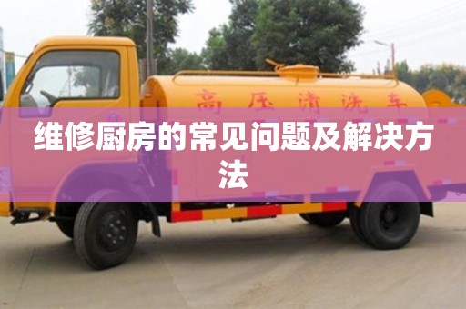 西安维修厨房的常见问题及解决方法