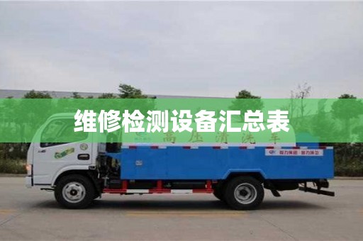 西安维修检测设备汇总表