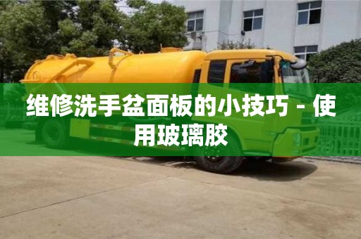 郑州维修洗手盆面板的小技巧 - 使用玻璃胶