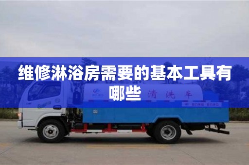合肥维修淋浴房需要的基本工具有哪些
