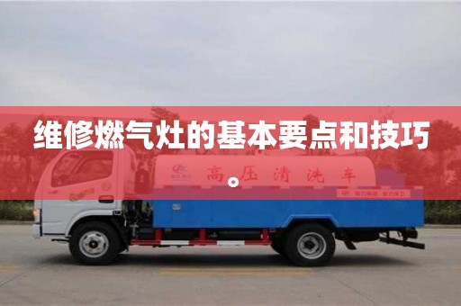 北京维修燃气灶的基本要点和技巧。