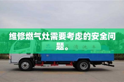 武汉维修燃气灶需要考虑的安全问题。