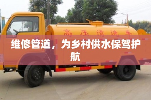 维修管道，为乡村供水保驾护航