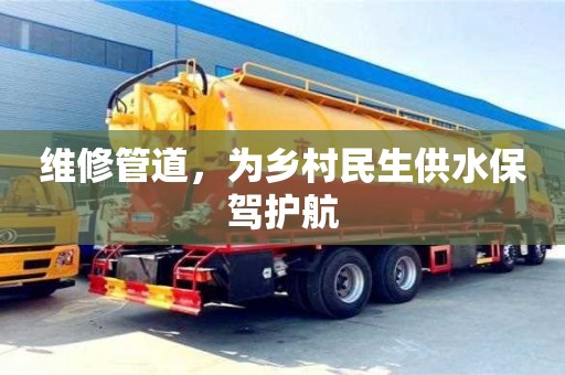 武汉维修管道，为乡村民生供水保驾护航
