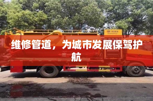维修管道，为城市发展保驾护航