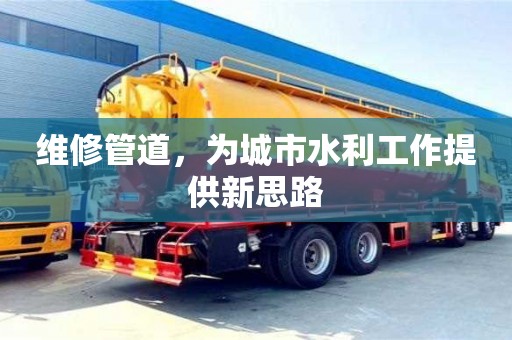宁波维修管道，为城市水利工作提供新思路