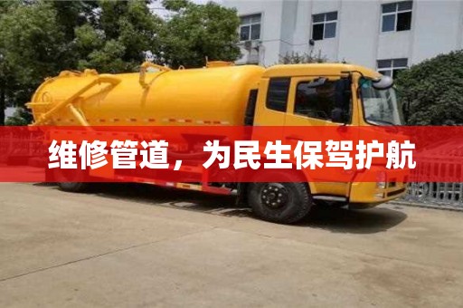 维修管道,为民生保驾护航 维修管道,为民生保驾护航