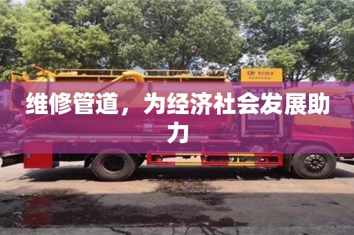北京维修管道，为经济社会发展助力