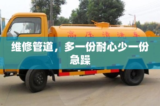武汉维修管道，多一份耐心少一份急躁