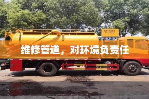 北京维修管道，对环境负责任
