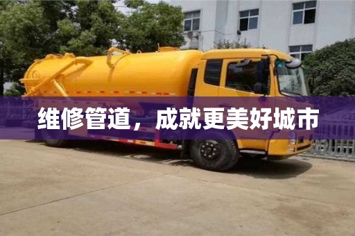 北京维修管道，成就更美好城市