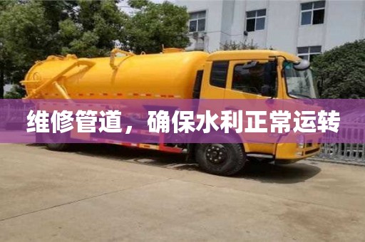 唐山维修管道，确保水利正常运转