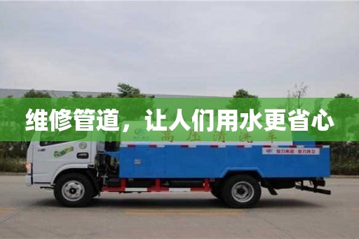 福州维修管道，让人们用水更省心