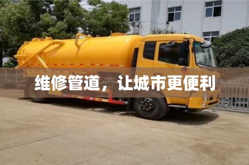 维修管道,让城市更便利 维修管道,让城市更便利