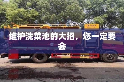 北京维护洗菜池的大招，您一定要会