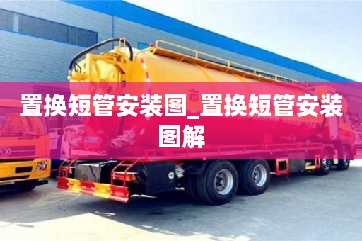 上海置换短管安装图_置换短管安装图解