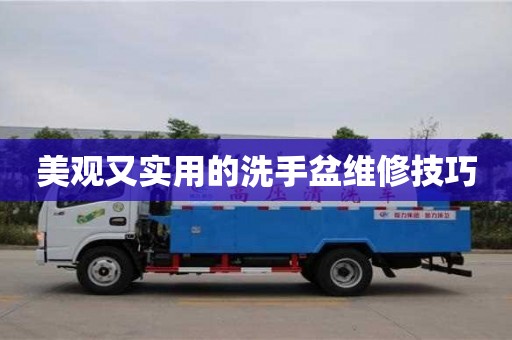郑州美观又实用的洗手盆维修技巧