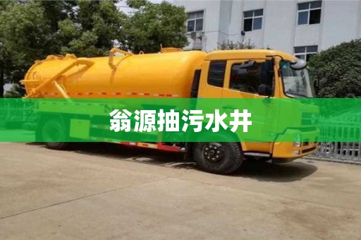 翁源抽污水井