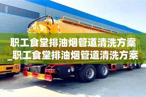 北京职工食堂排油烟管道清洗方案_职工食堂排油烟管道清洗方案及流程