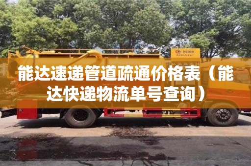 能达速递管道疏通价格表(能达快递物流单号查询) 能达速递管道疏通价格表(能达快递物流单号查询)