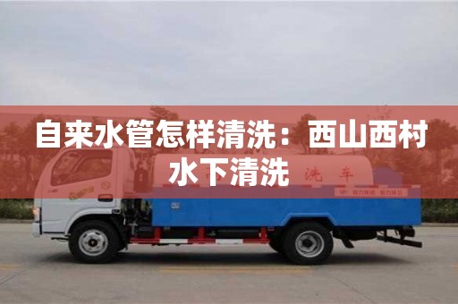 自来水管怎样清洗：西山西村水下清洗