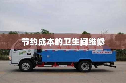 北京节约成本的卫生间维修
