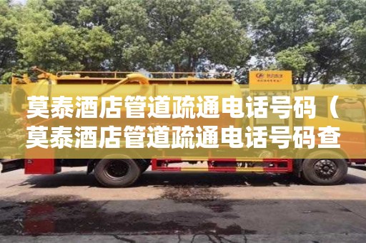 济南莫泰酒店管道疏通电话号码（莫泰酒店管道疏通电话号码查询）