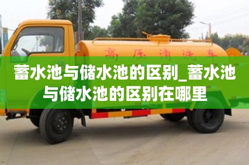 唐山蓄水池与储水池的区别_蓄水池与储水池的区别在哪里