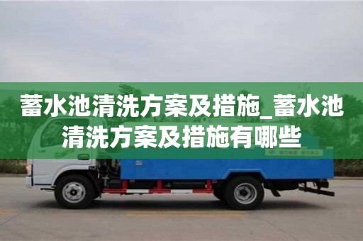 北京蓄水池清洗方案及措施_蓄水池清洗方案及措施有哪些