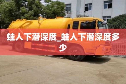 北京蛙人下潜深度_蛙人下潜深度多少
