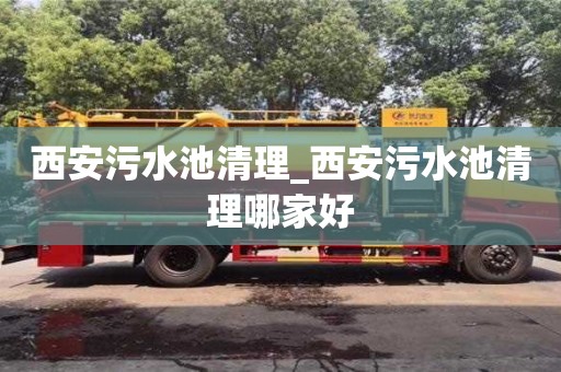 西安污水池清理_西安污水池清理哪家好