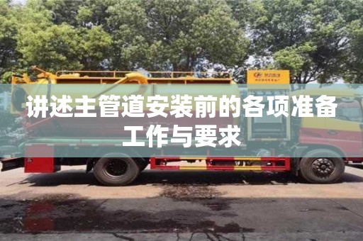 唐山讲述主管道安装前的各项准备工作与要求
