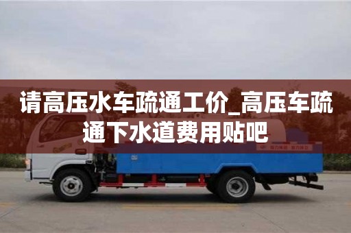北京请高压水车疏通工价_高压车疏通下水道费用贴吧