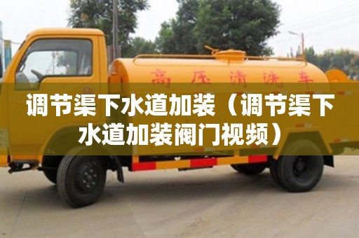 唐山调节渠下水道加装（调节渠下水道加装阀门视频）