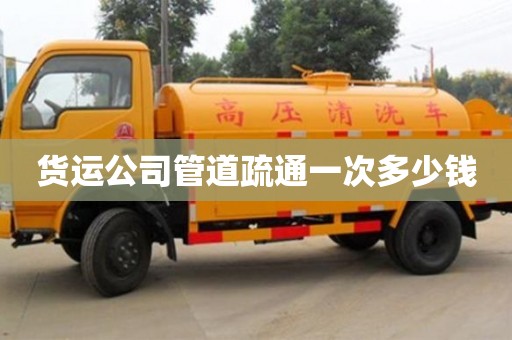 货运公司管道疏通一次多少钱 货运公司管道疏通一次多少钱