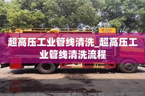 超高压工业管线清洗_超高压工业管线清洗流程