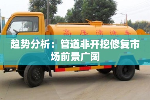 北京趋势分析：管道非开挖修复市场前景广阔