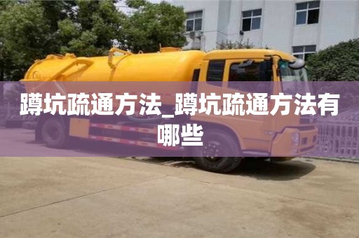 唐山蹲坑疏通方法_蹲坑疏通方法有哪些