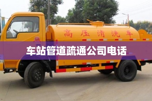 车站管道疏通公司电话 车站管道疏通公司电话