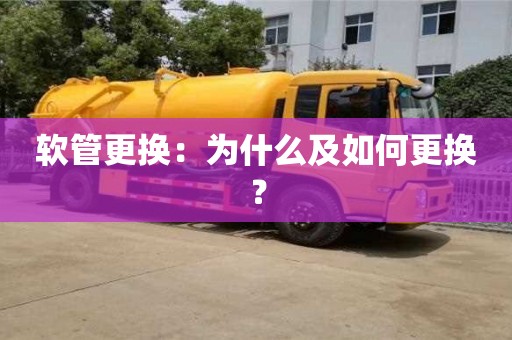 唐山软管更换：为什么及如何更换？