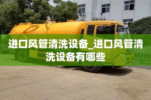 进口风管清洗设备_进口风管清洗设备有哪些