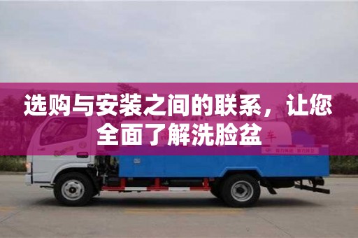郑州选购与安装之间的联系，让您全面了解洗脸盆