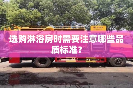 太原选购淋浴房时需要注意哪些品质标准？
