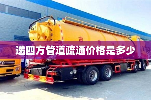 长沙递四方管道疏通价格是多少