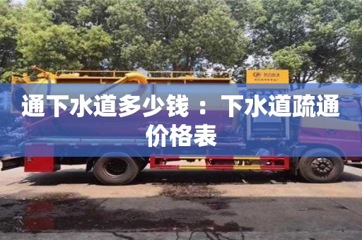 北京通下水道多少钱 ：下水道疏通价格表