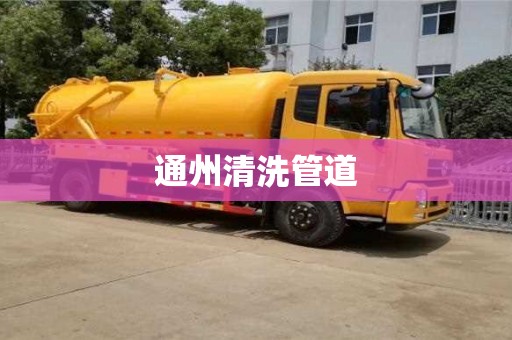 北京通州清洗管道