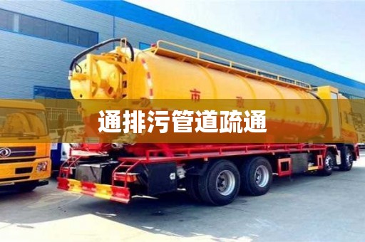 唐山通排污管道疏通