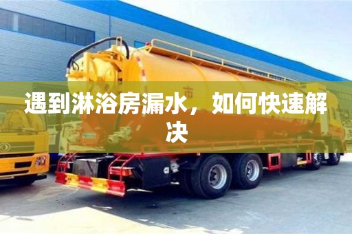 绍兴遇到淋浴房漏水，如何快速解决
