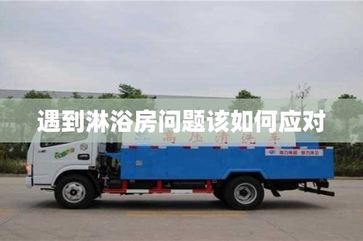 唐山遇到淋浴房问题该如何应对